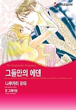 그들만의 에덴 [할리퀸]