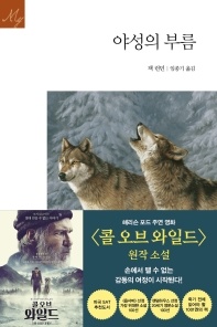 야성의 부름 - 문예세계문학선 77