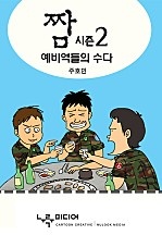 짬 [단행본]