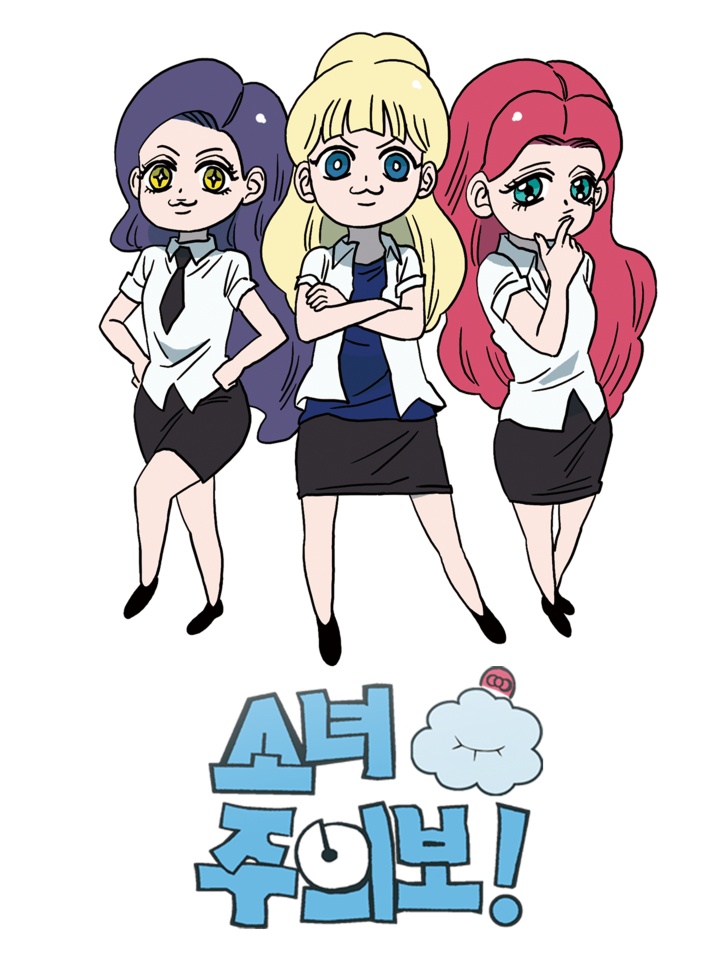 소녀주의보
