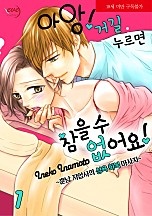 아앙, 거길 누르면 참을 수 없어요 [이브]