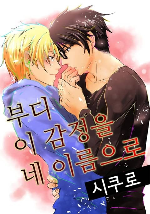 부디 이 감정을 네 이름으로