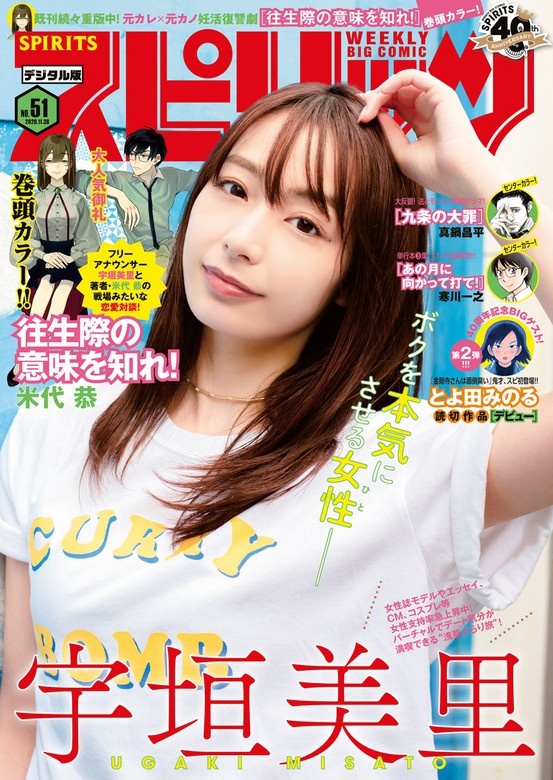週刊ビッグコミックスピリッツ 2020年51号【デジタル版限定グラビア増量「宇垣美里」（2020年11月16日発売）