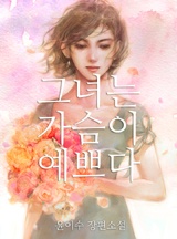그녀는 가슴이 예쁘다
