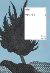 밤의 여행자들 - 윤고은 장편소설
			
				오늘의 젊은 작가 3