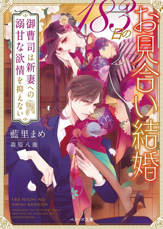 183日のお見合い結婚～御曹司は新妻への溺甘な欲情を抑えない～