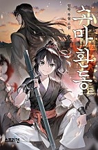 소마환동 [독점]