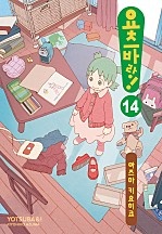 요츠바랑! [단행본]
