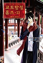 교토탐정 홈즈 [단행본]