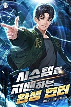 시스템을 지배하는 환생 헌터 [독점]