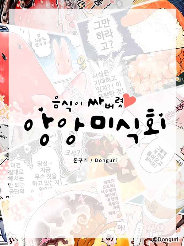 음식이 싸버렷♥ 앙앙 미식회