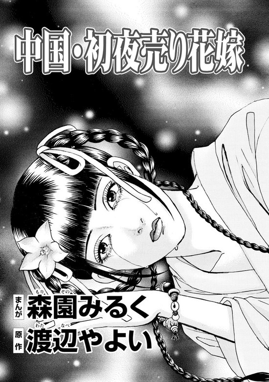 中国・初夜売り花嫁（単話版）