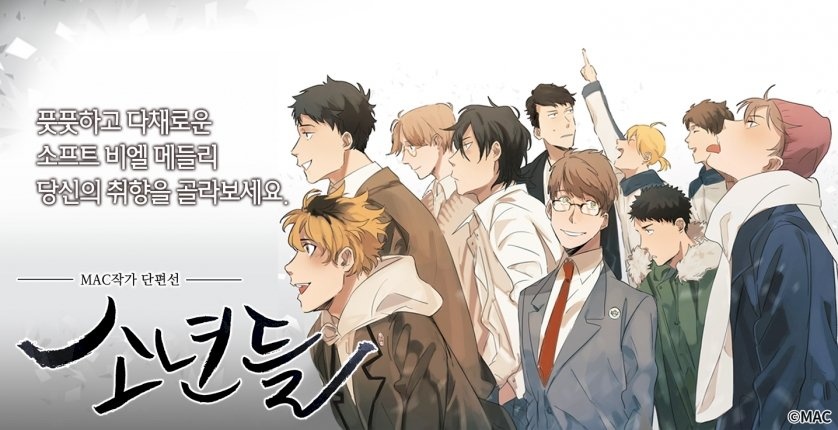 소년들 - MAC작가 단편선