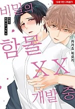 비밀의 함몰 XX 개발 중[BL][웹툰판]