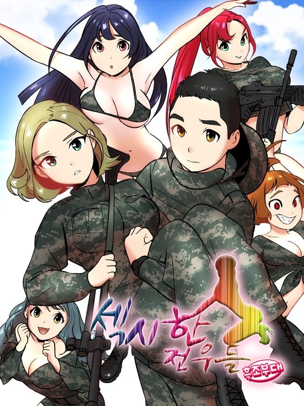 섹시한 전우들