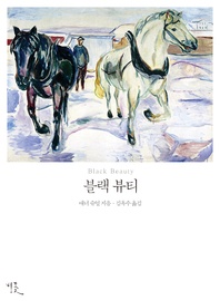 블랙 뷰티