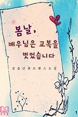 봄날, 배우님은 교복을 벗었습니다