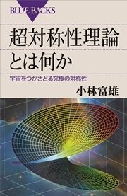 超対称性理論とは何か 宇宙をつかさどる究極の対称性