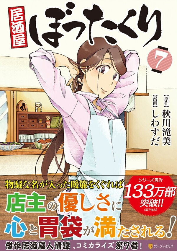 居酒屋ぼったくり（7）　（アルファポリスCOMICS）
