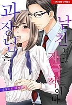 과장님은 남친보다 자극적이다 [웹툰판]