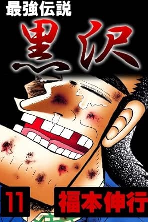 最強伝説　黒沢　１１