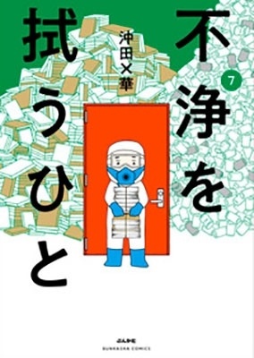 不浄を拭うひと (7)