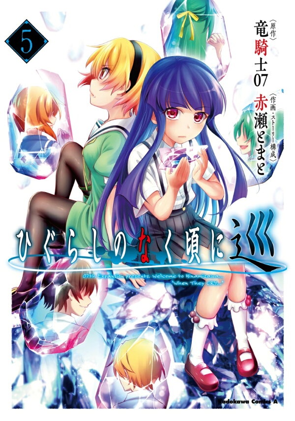 ひぐらしのなく頃に 巡　（5）　（角川コミックス・エース）