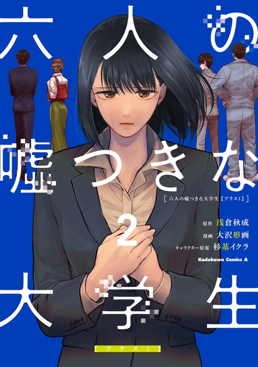 六人の嘘つきな大学生【プラス１】