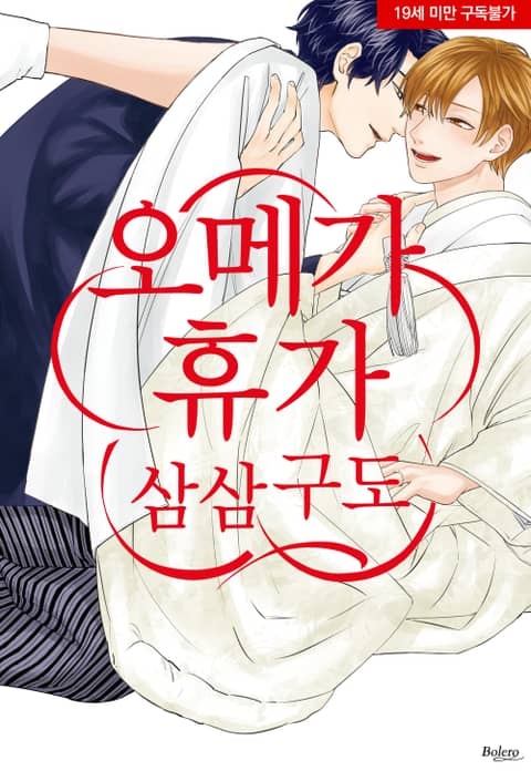 오메가 휴가 표지