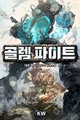 골렘 파이트 (연재)