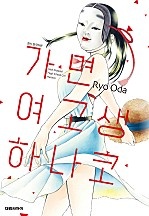 가면 여고생 하나코