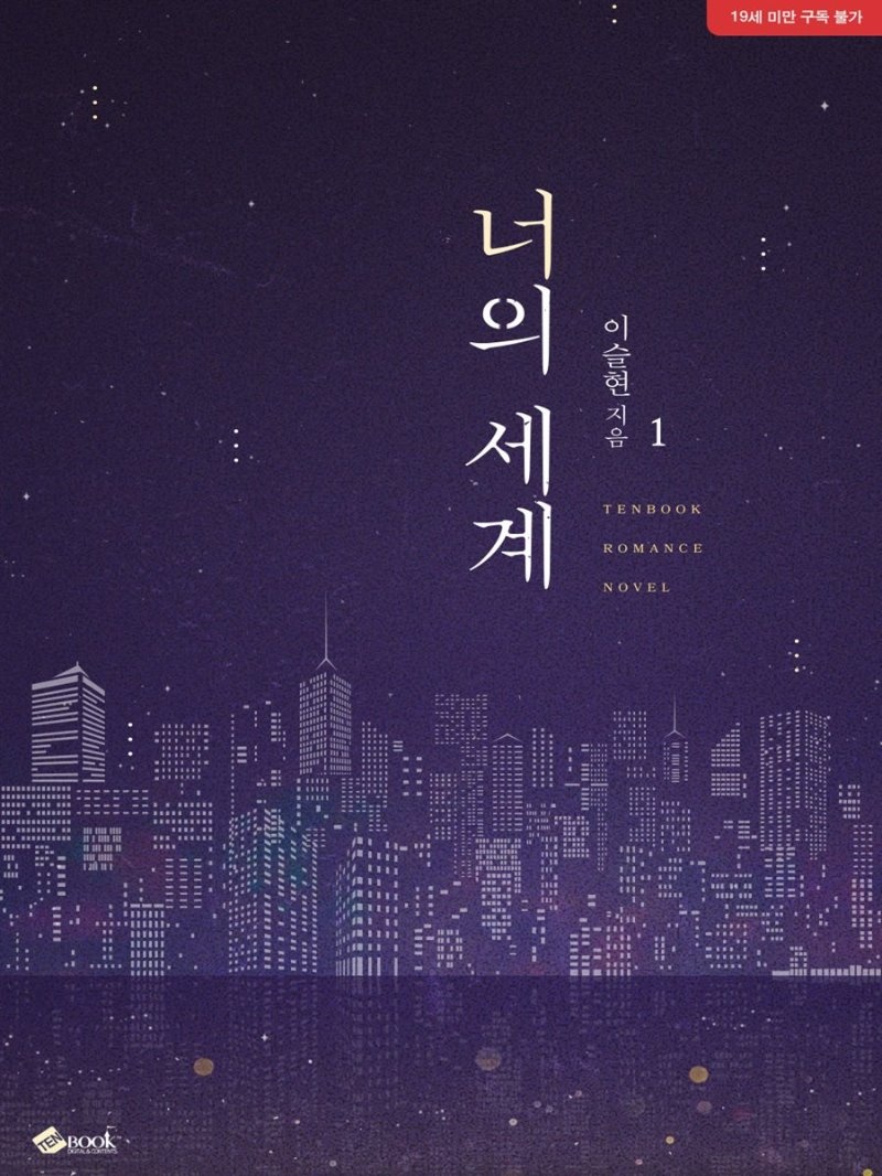 [세트] 너의 세계 (외전포함) (총3권/완결)