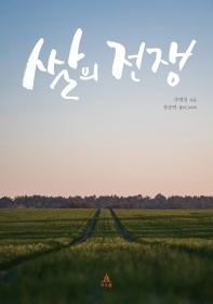 쌀의 전쟁