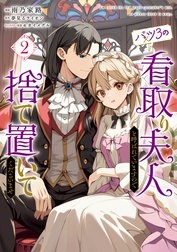 バツ3の看取り夫人と呼ばれていますので捨て置いてくださいませ【分冊版】