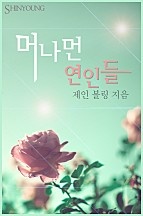 머나먼 연인들 [단행본]