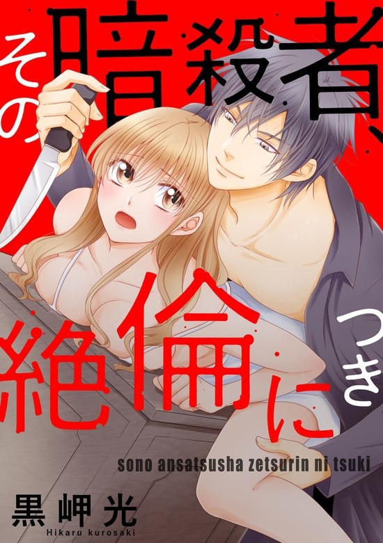 その暗殺者、絶倫につき（分冊版）