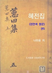 혜전집(천연색 원문) 권5