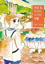 종말 후, 아사와 나기의 생활