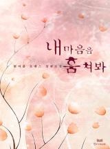 내 마음을 훔쳐봐