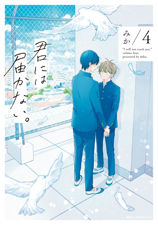 君には届かない。