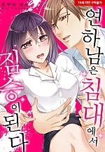 연하남은 침대에서 짐승이 된다[웹툰판]
