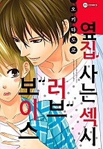 옆집 사는 섹시 러브 보이스 [코이]