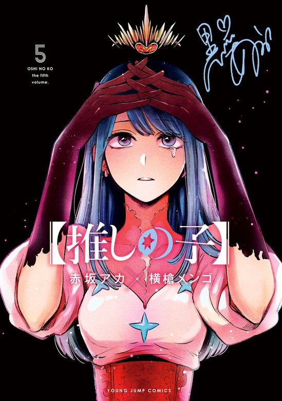 【推しの子】