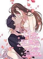 너만 모르는 결혼