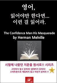 The Confidence-Man: His Masquerade - 영어, 읽어야만 한다면 이런걸 읽어라
