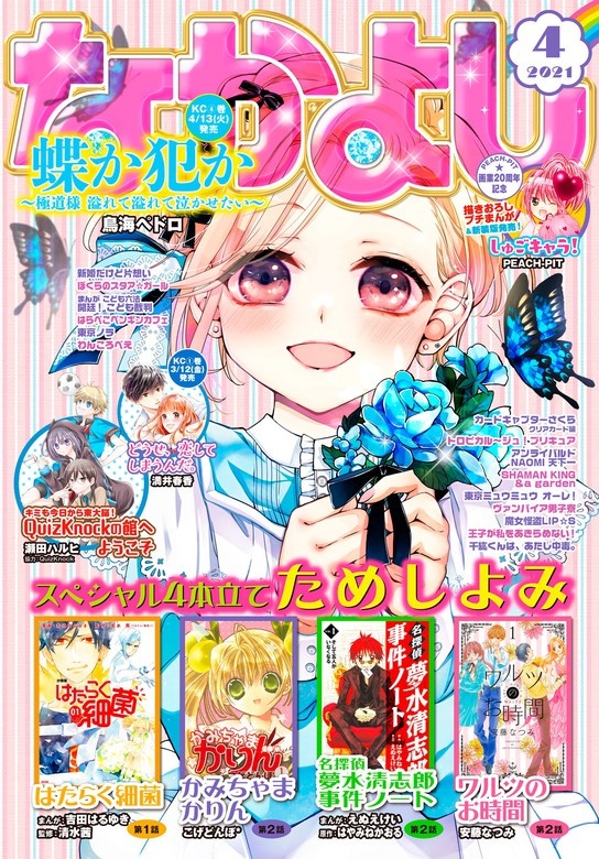 なかよし　2021年4月号 [2021年3月3日発売]