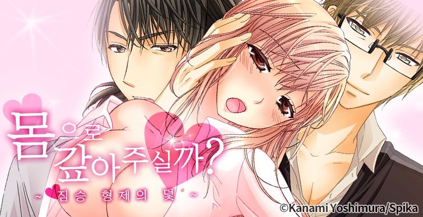 몸으로 갚아 주실까? -짐승 형제의 덫-