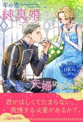 年の差純真婚ですが、本物の夫婦になりたい【単話売】