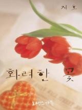 화려한 꽃