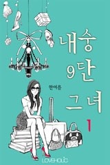 내숭 구단 그녀
